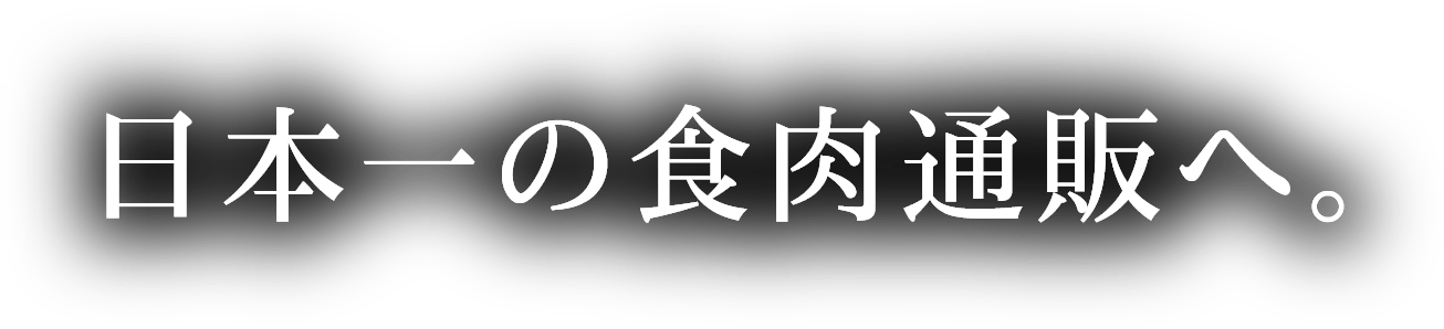 日本一の食肉通販へ。|LRプラスK